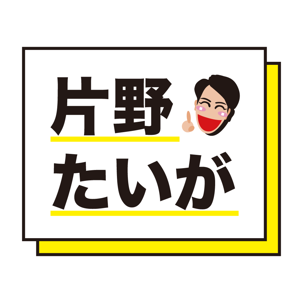 片野たいが
